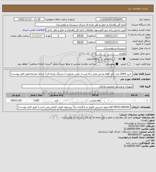 استعلام خرید 2000 عدد کیف کوله پشتی طرح سه جیب از جنس مرغوب با شبرنگ پارچه ای ( ایرانکد مشابه-طبق فایل پیوست)