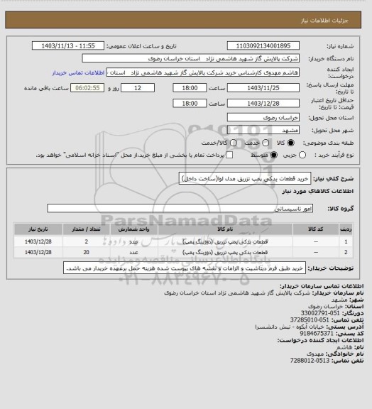 استعلام خرید قطعات یدکی پمپ تزریق مدل لوا(ساخت داخل)