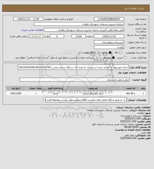 استعلام اجاره خوردروها به همراه راننده استیجاری به تعداد 10 دستگاه
شماره تماس: 09151402795-09153433428