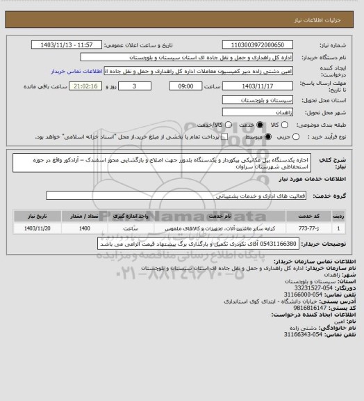 استعلام اجاره یکدستگاه بیل مکانیکی پیکوردار و یکدستگاه بلدوزر جهت اصلاح و بازگشایی محور اسفندک – آزادکور واقع در حوزه استحفاظی شهرستان سراوان