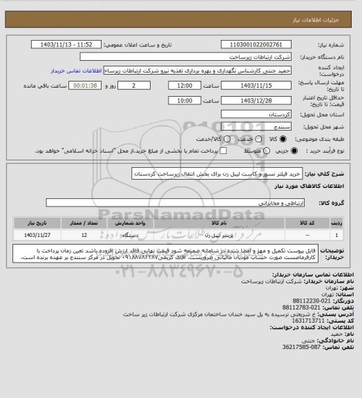 استعلام خرید فیلتر نسوز و کاست لیبل زن برای بخش انتقال زیرساخت کردستان