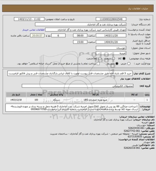 استعلام خرید 3 قلم باتری ups طبق مشخصات فایل پیوست
اولویت با کالای ایرانی.بارگذاری مشخصات فنی و پیش فاکتور الزامیست