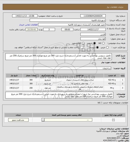 استعلام تکمیل سرویس بهداشتی به صورت امانی (دستمزدی)با شرح ذیل:
300 متر مربع موزائیک،300 متر مربع سرامیک،250 متر طول بلوک چینی