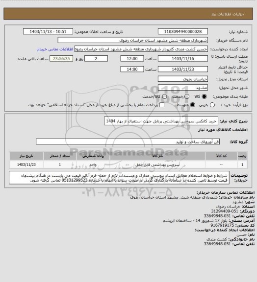 استعلام خرید کانکس سرویس بهداشتی پرتابل جهت استقبال از بهار 1404