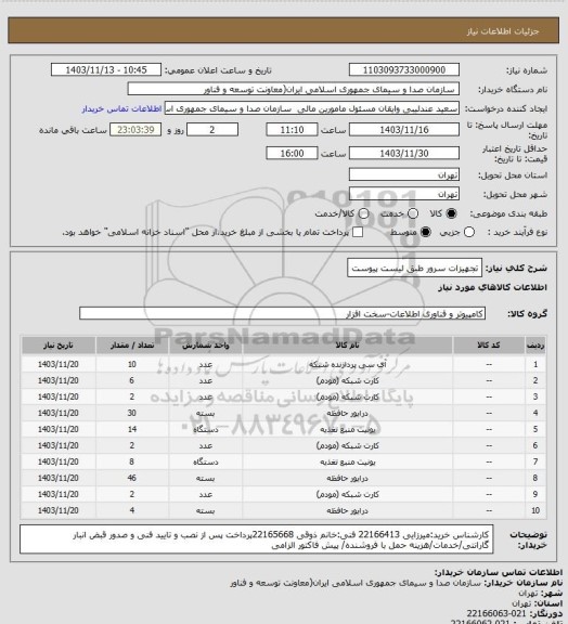 استعلام تجهیزات سرور طبق لیست پیوست