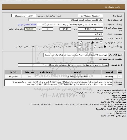 استعلام تهیه سبد کالا جهت همکاران بیمه سلامت استان هرمزگان برابر فایل پیوست