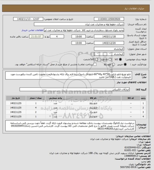 استعلام تابلو توزیع-تابلو بارانی 30*40 و40*60-تابلواتاق رادیو{شرط لازم برای ارائه پشنهادقیمت،عضویت تامین کننده درفهرست مورد تاییدوزارت نفت (AVL) می باشد