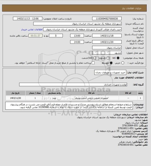 استعلام خرید تجهیزات و ملزومات بحران