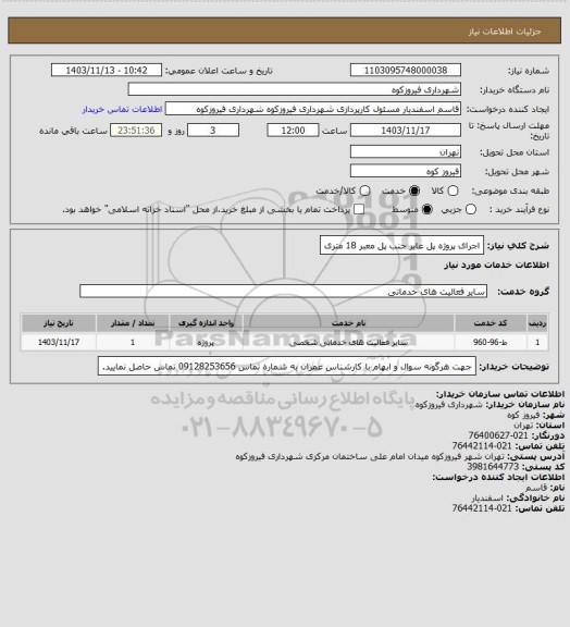 استعلام اجرای پروژه پل عابر جنب پل معبر 18 متری