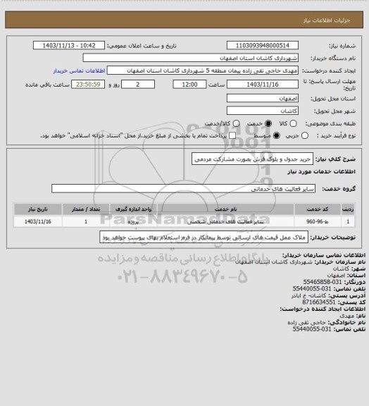 استعلام خرید جدول و بلوک فرش بصورت مشارکت مردمی