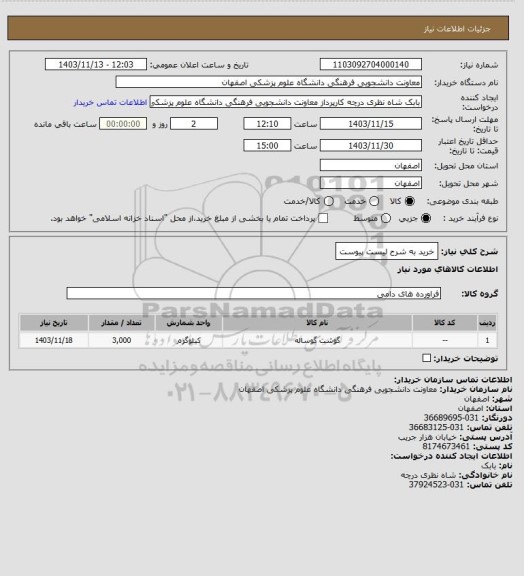 استعلام خرید به شرح لیست پیوست