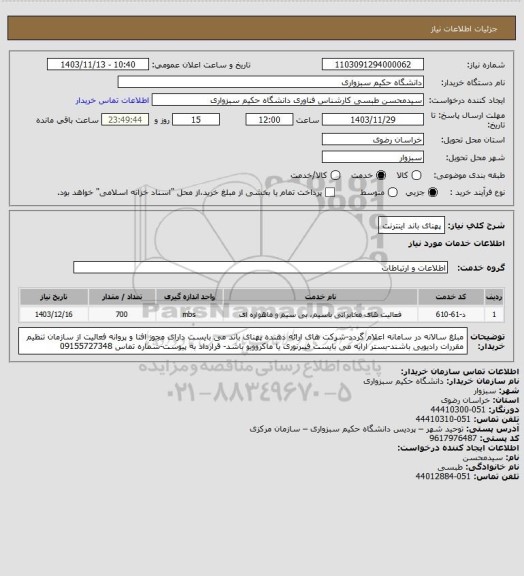 استعلام پهنای باند اینترنت