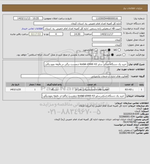 استعلام خرید یک دستگاه  اسکنر سایز   kodak  s3060 A3  شصست برگی در دقیقه دورو رنگی