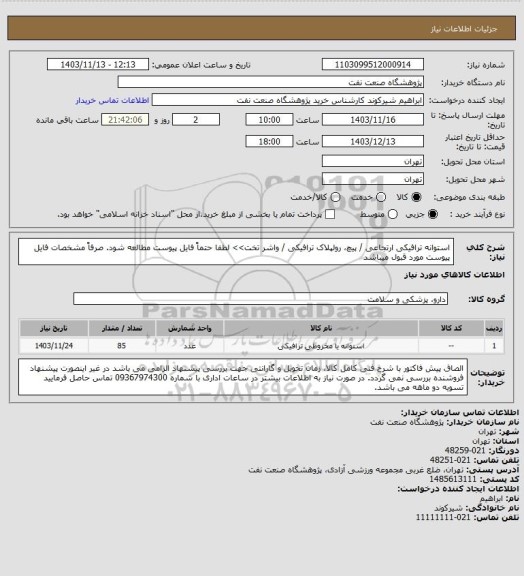 استعلام استوانه ترافیکی ارتجاعی / پیچ، رولپلاک ترافیکی / واشر تخت>> لطفا حتماً فایل پیوست مطالعه شود. صرفاً مشخصات فایل پیوست مورد قبول میباشد