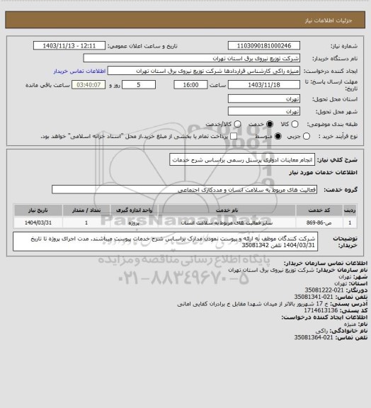 استعلام انجام معاینات ادواری پرسنل رسمی براساس شرح خدمات