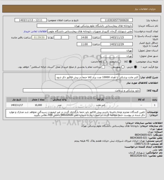 استعلام کتتر مانت پزشکی با تعداد 10000 عدد
برند کالا حتما در پیش فاکتور ذکر شود