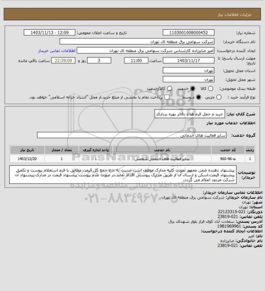 استعلام خرید و حمل فرم ها و دفاتر بهره برداری