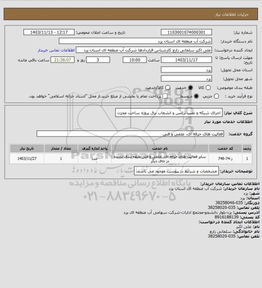 استعلام اجرای شبکه و نصب ترانس و انشعاب برق پروژه ساخت مخزن