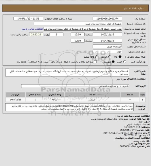 استعلام استعلام خرید میلگرد و سیم آرماتوربندی و سیم نجاری جهت ساخت فروشگاه سوغات سرای خوی مطابق مشخصات فایل پیوستی