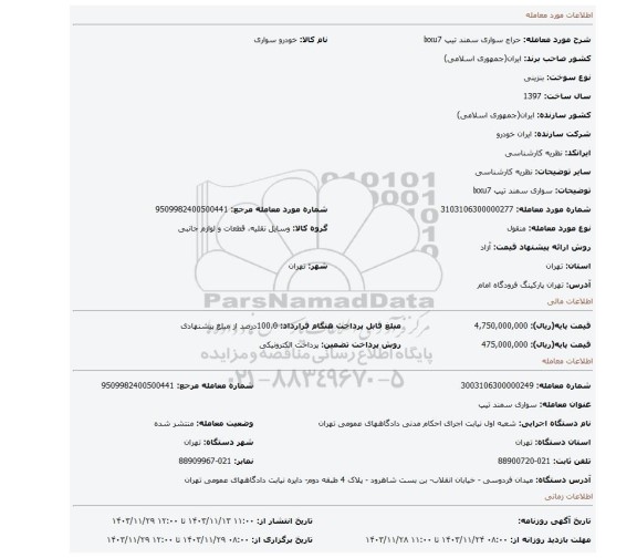 مزایده، سواری سمند تیپ lxxu7