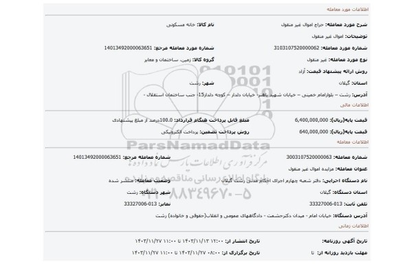 مزایده، اموال غیر منقول