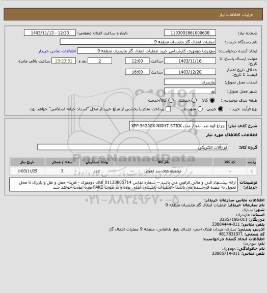 استعلام چراغ قوه ضد انفجار مدل XPP-5420GX
NIGHT STICK