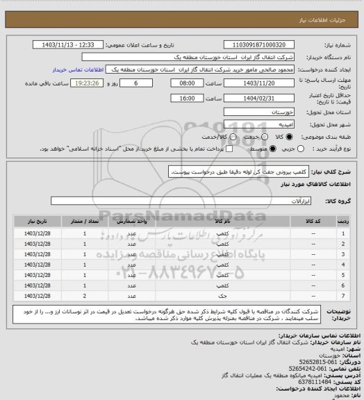 استعلام کلمپ بیرونی جفت کن لوله دقیقا طبق درخواست پیوست.