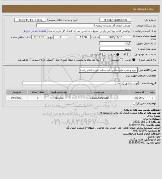 استعلام تهیه و نصب عایق صوتی تاسیسات تقویت فشار رشت