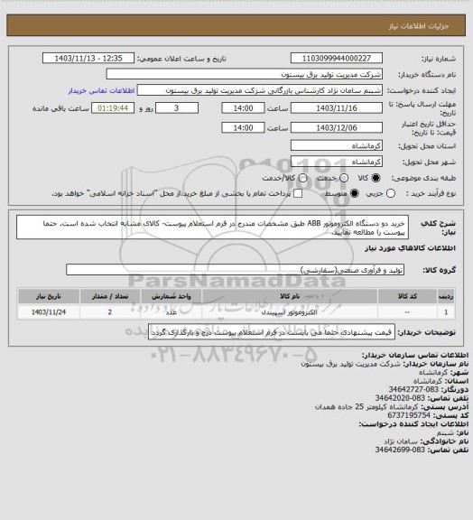 استعلام خرید دو دستگاه الکتروموتور ABB طبق مشخصات مندرج در فرم استعلام پیوست- کالای مشابه انتخاب شده است. حتما پیوست را مطالعه نمایید.
