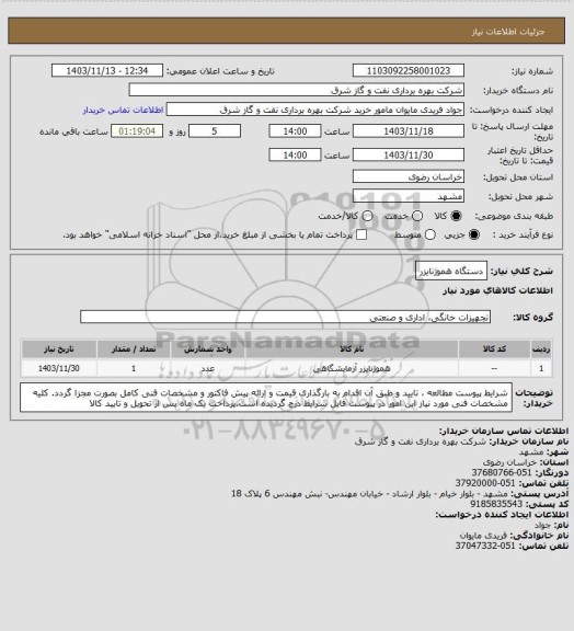 استعلام دستگاه هموژنایزر