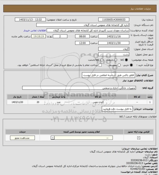 استعلام فلاور باکس طبق شناسه اعلامی در فایل پیوست