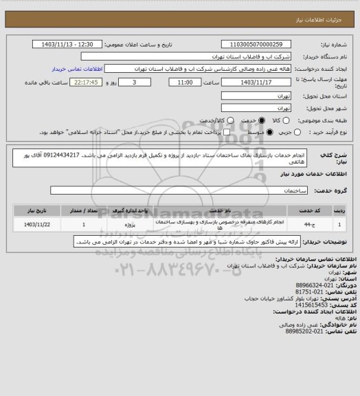 استعلام انجام خدمات بازسازی نمای ساختمان ستاد -بازدید از پروژه و تکمیل فرم بازدید الزامی می باشد. 09124434217 آقای پور هاتفی