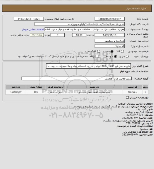استعلام هزینه حمل قیر 205 تن-1403-برابر با شرایط استعلام بهاء و برگ درخواست پیوست.