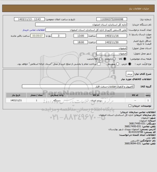 استعلام پرینتر