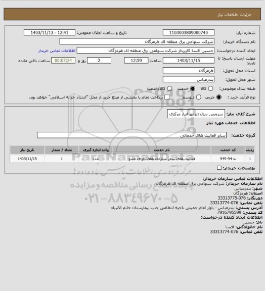 استعلام سرویس دیزل ژنراتور انبار مرکزی