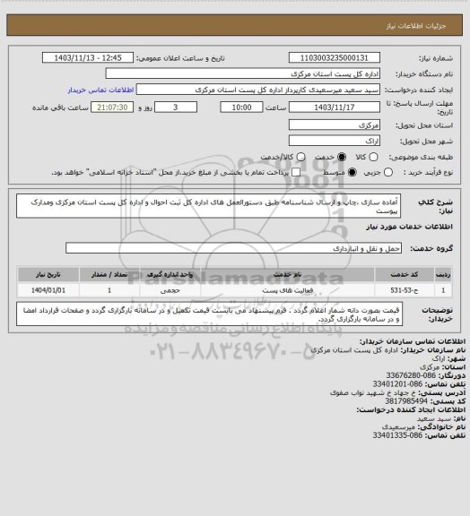 استعلام آماده سازی ،چاپ و ارسال شناسنامه طبق دستورالعمل های اداره کل ثبت احوال و اداره کل پست استان مرکزی ومدارک پیوست