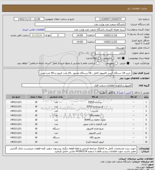 استعلام خرید 18 دستگاه کیس کامپیوتر کامل , 18 دستگاه مانیتور , 18 عدد کیبورد و 50 عدد موس