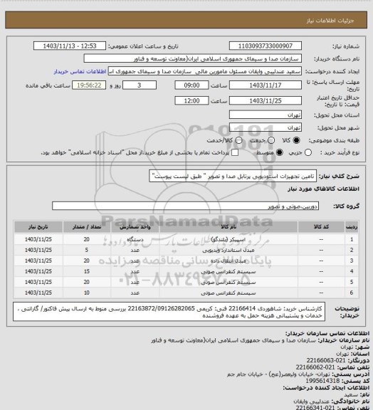 استعلام تامین تجهیزات استودیویی پرتابل صدا و تصویر " طبق لیست پیوست"