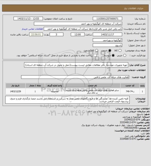 استعلام تهیه تجهیزات مورد نیاز دفتر مطالعات مطابق لیست پیوست(حمل و تحویل در شرکت آب منطقه ای استان)