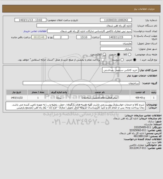 استعلام خرید کانکس سرویس بهداشتی