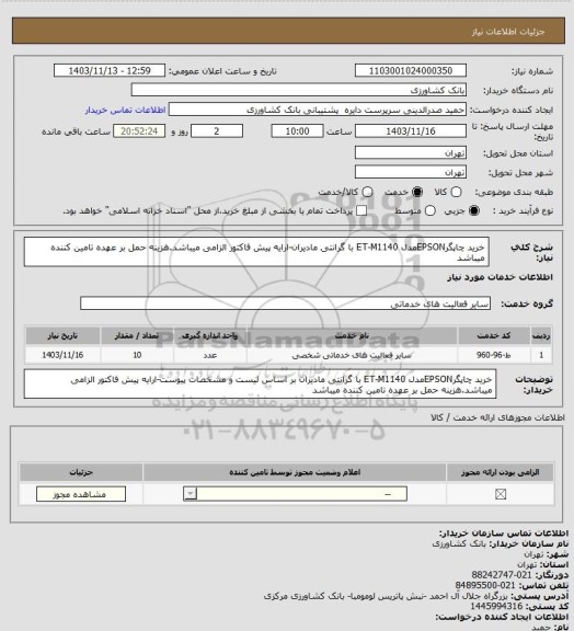 استعلام خرید چاپگرEPSONمدل ET-M1140 با گرانتی مادیران-ارایه پیش فاکتور الزامی میباشد.هزینه حمل بر عهده تامین کننده میباشد