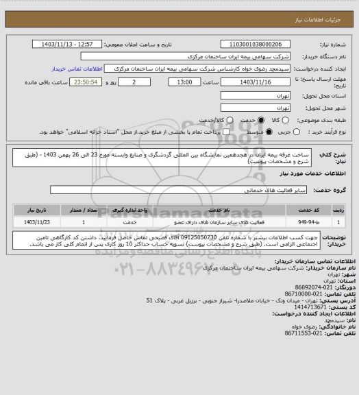 استعلام ساخت غرفه بیمه ایران در هجدهمین نمایشگاه بین المللی گردشگری و صنایع وابسته مورخ  23 الی 26 بهمن 1403 - (طبق شرح و مشخصات پیوست)