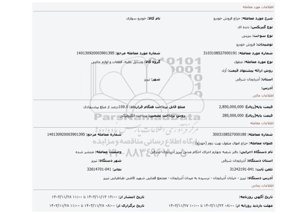 مزایده، فروش خودرو