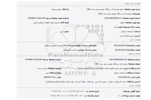مزایده، مزایده یک دستگاه خودرو سمند مدل 1381