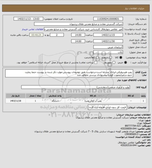 استعلام پمپ هیدرولیکی-ایرانکد مشابه است-درخواست طبق توضیحات پیوستی-موارد ذکر شده در پیوست حتما رعایت شود.درغیراینصورت قیمت پیشنهادی بررسی نخواهد شد