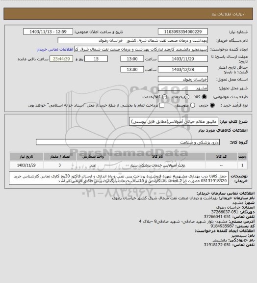 استعلام مانیتور علائم حیاتی آمبولانس(مطابق فایل پیوستی)