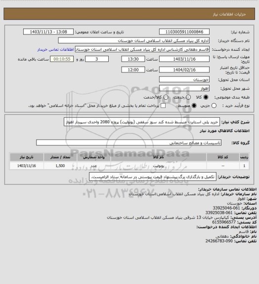 استعلام خرید پلی استایرن منبسط شده کند سوز سقفی (یونولیت) پروژه 2080 واحدی سپیدار اهواز