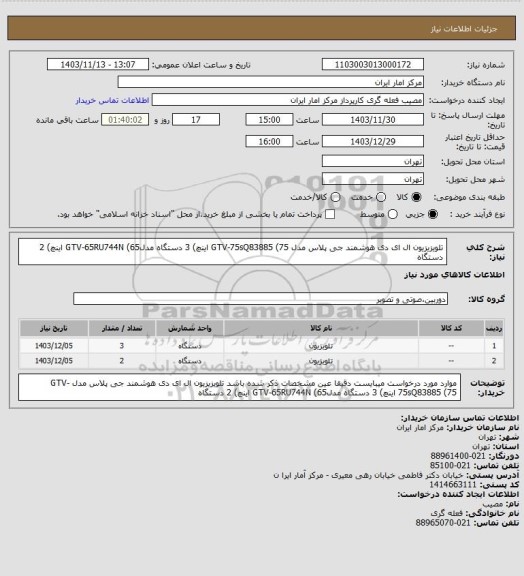 استعلام تلویزیزیون ال ای دی هوشمند جی پلاس
مدل GTV-75sQ83885 (75 اینچ) 3 دستگاه
مدلGTV-65RU744N (65 اینچ) 2 دستگاه