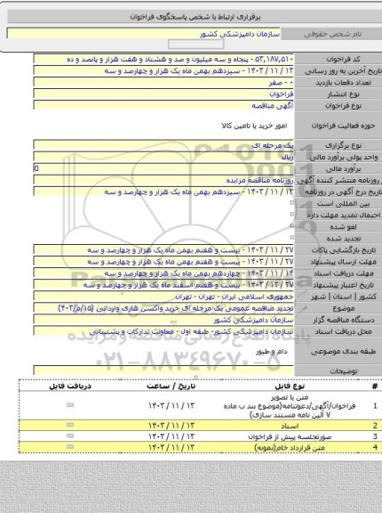 مناقصه, تجدید مناقصه عمومی یک مرحله ای خرید واکسن هاری وارداتی (۱۵/م/۴۰۳)