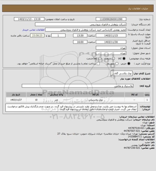 استعلام ورق پلکسی گلاس
